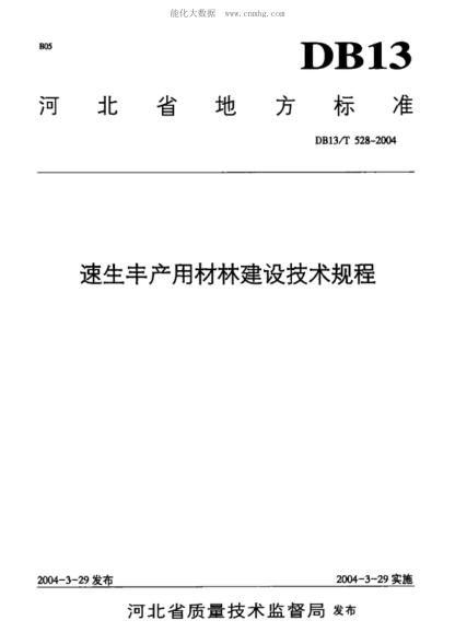 DB13/T 528-2004速生豐產(chǎn)用材林建設(shè)技術(shù)規(guī)程