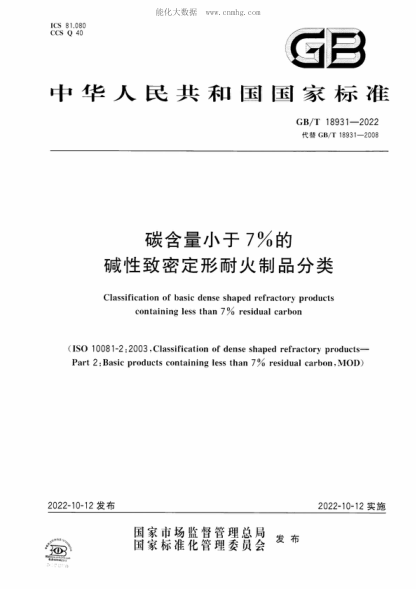 GB/T 18931-2022 碳含量小于7%的堿性致密定形耐火制品分類 Classification of basic dense shaped refractory products containing less than 7% residual carbon&nbsp;