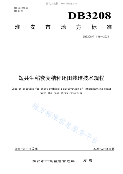 DB3208/T 146-2021 短共生稻套麥秸稈還田栽培技術(shù)規(guī)程 Code of practice for short symbiotic cultivation of interplanting wheat with the rice straw returning