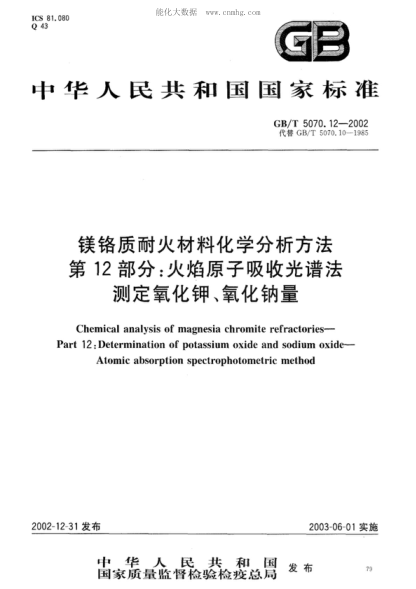 GB/T 5070.12-2002 鎂鉻質(zhì)耐火材料化學(xué)分析方法 第12部分:火焰原子吸收光譜法測(cè)定氧化鉀、氧化鈉量 Chemical analysis of magnesia chromite refractories - Part 12: Determination of potassium oxide and sodium oxide - Atomic absorption spectrophotometric method