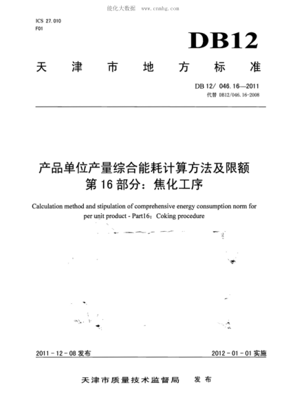 DB12/ 046.16-2011 產(chǎn)品單位產(chǎn)量綜合能耗計算方法及限額 第16部分:焦化工序 Calculation method and stipulation of comprehensive energy consumption norm for per unit product--Part 16:Coking procedure