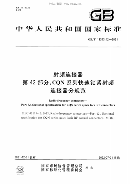 GB/T 11313.42-2021 射頻連接器 第42部分：CQN系列快速鎖緊射頻連接器分規(guī)范 Radio-frequency connectors&mdash;Part 42: Sectional specification for CQN series quick lock RF connectors&nbsp;