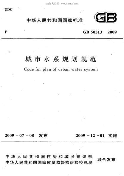 GB 50513-2009 城市水系規(guī)劃規(guī)范(附條文說明) Code for plan of urban water system