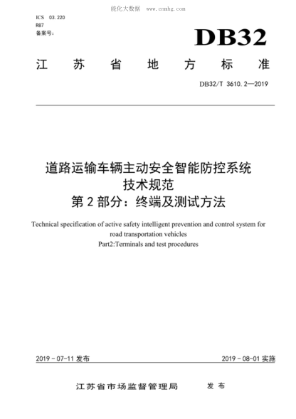 DB32/T 3610.2-2019 道路運輸車輛主動安全智能防控系統(tǒng) 技術(shù)規(guī)范 第2部分:終端及測試方法 Technical specification of active safety intelligent prevention and control system for road transportation vehicles Part 2:Tenninals and test procedures