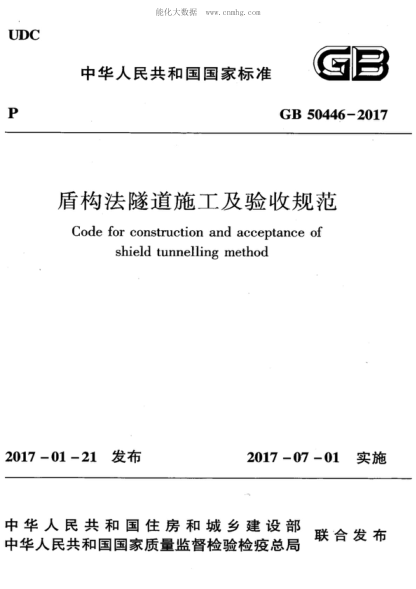 GB 50446-2017 盾構(gòu)法隧道施工及驗(yàn)收規(guī)范 Code for construction and acceptance of shield tunnelling method