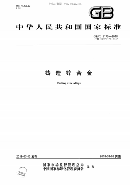 GB/T 1175-2018鑄造鋅合金Casting zinc alloys