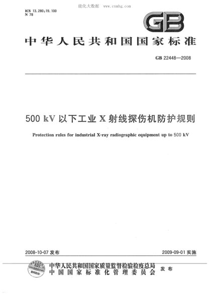 GB 22448-2008 500kV以下工業(yè)X射線探傷機(jī)防護(hù)規(guī)則 Protection rules for industrial X-ray radiographic equipment up to 500 kV