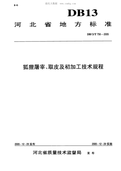 DB13/T 756-2005 狐貍屠宰、取皮及初加工技術規(guī)程
