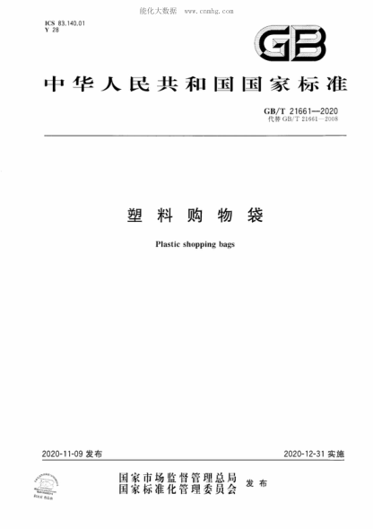 GB/T 21661-2020 塑料購(gòu)物袋 Plastic shopping bags