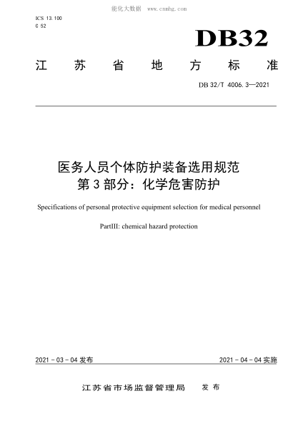 DB32/T 4006.3-2021 醫(yī)務(wù)人員個(gè)體防護(hù)裝備選用規(guī)范 第3部分：化學(xué)危害防護(hù) Specifications of personal protective equipment selection for medical personnel Part Ⅲ: chemical hazard protection
