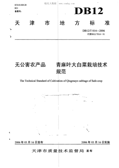 DB12/T 014-2006 無公害農(nóng)產(chǎn)品 青麻葉大白菜栽培技術(shù)規(guī)范 The Technical Standard of Cultivation of Qingmaye cabbage of Safe-crop