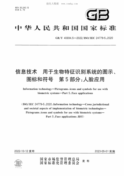 GB/T 40694.5-2022 信息技術 用于生物特征識別系統(tǒng)的圖示、圖標和符號 第5部分：人臉應用 Information technology-Pictograms, icons and symbols for use with biometric systems-Part 5 : Face applications