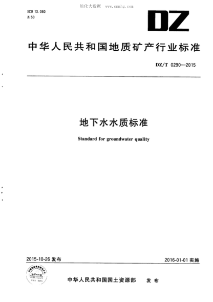 DZ/T 0290-2015 地下水水質標準 Standard for groundwater quality