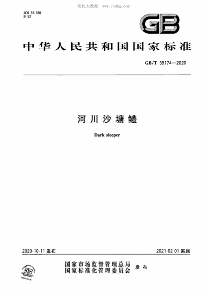 GB/T 39174-2020 河川沙塘鱧 Dark sleeper
