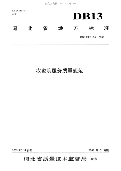 DB13/T 1166-2009 農(nóng)家院服務(wù)質(zhì)量規(guī)范