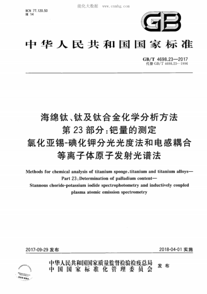 GB/T 4698.23-2017 海綿鈦、鈦及鈦合金化學(xué)分析方法 第23部分：鈀量的測定 氯化亞錫-碘化鉀分光光度法和電感耦合等離子體原子發(fā)射光譜法 Methods for chemical analysis of titanium sponge, titanium and titanium alloys- Part 23: Determination of palladium content- Stannous choride-potassium iodide spectrophotometry an