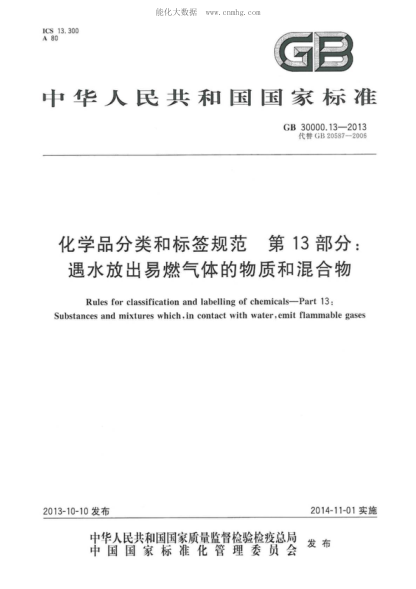 GB 30000.13-2013 化學(xué)品分類和標(biāo)簽規(guī)范 第13部分:遇水放出易燃?xì)怏w的物質(zhì)和混合物 Rules for classification and labelling of chemicals-Part 13: Substances and mixtures which, in contact with water, emit flammable gases