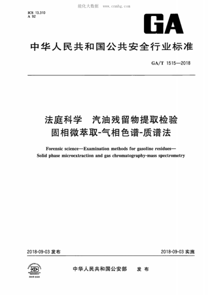 GA/T 1515-2018 法庭科學(xué)汽油殘留物提取檢驗(yàn)固相微萃取~氣相色譜~質(zhì)譜法 Forensic science-Examination methods for gasoline residues- Solid phase microextraction and gas chromatography-mass spectrometry