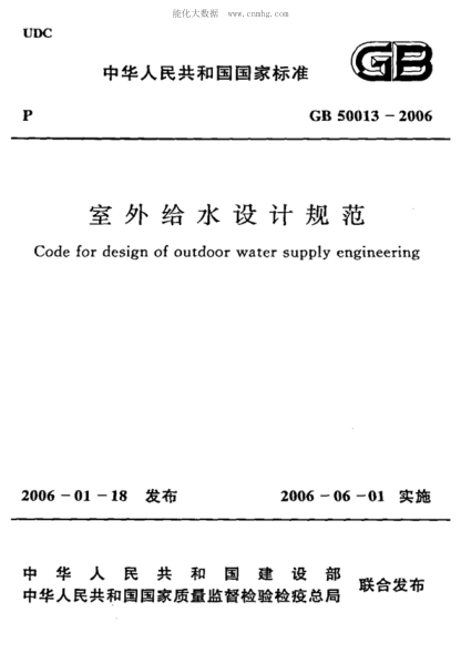 GB 50013-2006 室外給水設(shè)計規(guī)范(附條文說明) Code for design of outdoor water supply engineering