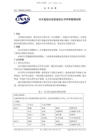 CNAS EL04-2013 對大型綜合實驗室的認可評審管理說明
