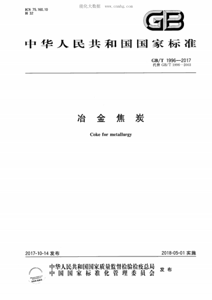 GB/T 1996-2017 冶金焦炭 Coke for metallurgy