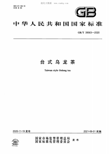 GB/T 39563-2020臺式烏龍茶Taiwan style Oolong tea