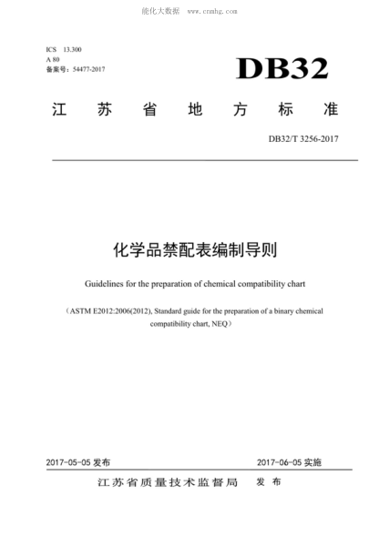 DB32/T 3256-2017 化學(xué)品禁配表編制導(dǎo)則 Guidelines for the preparation of chemical compatibility chart&nbsp;