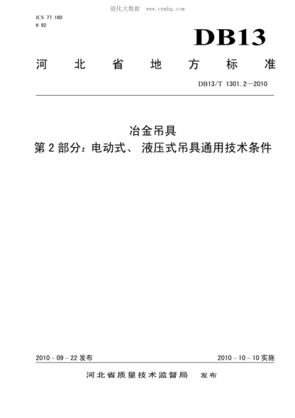 DB13/T 1301.2-2010 冶金吊具 第2部分寶電動式、液壓式吊具通用技術條件