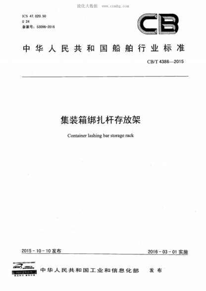 CB/T 4386-2015 集裝箱綁扎桿存放架 Container lashing bar storage rack