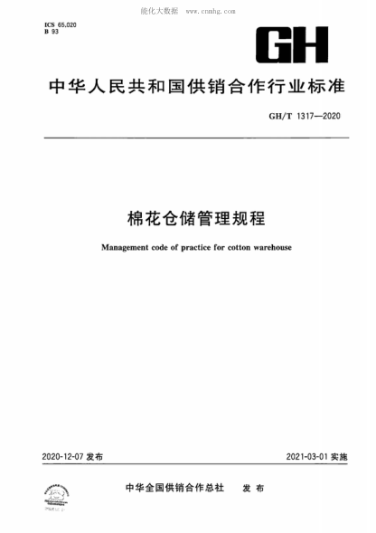 GH/T 1317-2020 棉花倉(cāng)儲(chǔ)管理規(guī)程 Management code of practice for cotton warehouse