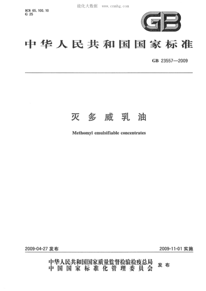 GB 23557-2009 滅多威乳油 Methomyl emulsifiable concentrates