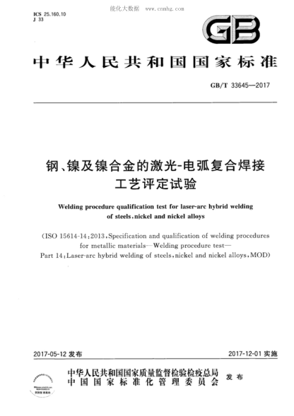 GB/T 33645-2017 鋼、鎳及鎳合金的激光-電弧復合焊接工藝評定試驗 Welding procedure qualification test for laser-arc hybrid welding of steels,nickel and nickel alloys