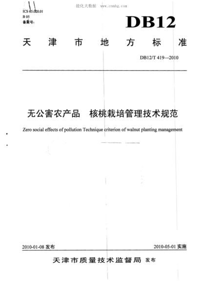 DB12/T 419-2010 無公害農(nóng)產(chǎn)品 核桃栽培技術(shù)規(guī)程 Zero social effects of pollution Technique criterion of walnut planting management