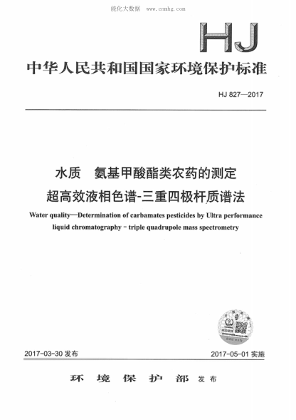 HJ 827-2017 水質(zhì) 氨基甲酸酯類農(nóng)藥的測定 高效液相色譜-三重四級桿質(zhì)譜法 Water quality--Determination of carbamates pesticides by Ultra performance liquid chromatography-triple quadrupole mass spectrometry