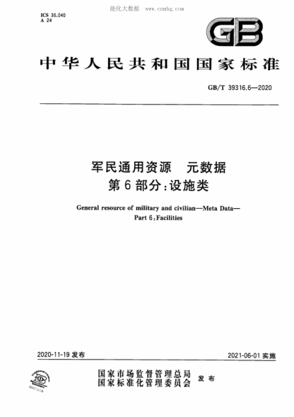 GB/T 39316.6-2020 軍民通用資源 元數(shù)據(jù) 第6部分：設(shè)施類(lèi) General resource of military and civilian-Meta Data- Part 6: Facilities