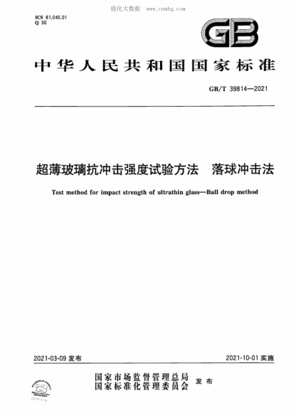 GB/T 39814-2021 超薄玻璃抗沖擊強度試驗方法 落球沖擊法 Test method for impact strength of ultrathin glass-Ball drop method