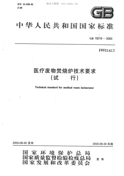 GB 19218-2003 醫(yī)療廢物焚燒爐技術(shù)要求(試行) Technical standard for medical waste incinerator