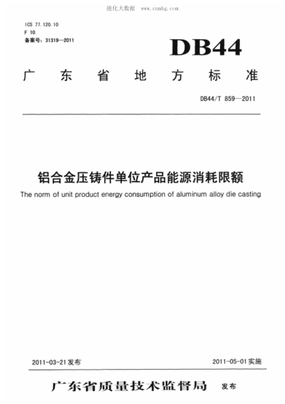 DB44/T 859-2011 鋁合金壓鑄件單位產(chǎn)品能源消耗限額 The norm of unit product energy consumption of aluminum alloy die casting