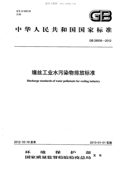 GB 28936-2012繅絲工業(yè)水污染物排放標準Discharge standards of water pollutants for reeling industry