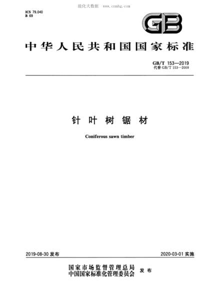 GB/T 153-2019 針葉樹鋸材 Coniferous sawn timber