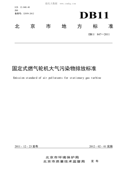 DB11/ 847-2011 固定式燃氣輪機大氣污染物排放標(biāo)準(zhǔn) Emission standard of air pollutants for stationary gas turbine