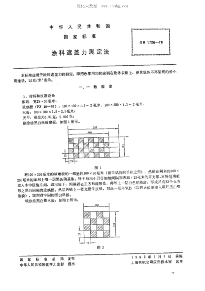 GB/T 1726-1979 涂料遮蓋力測定法 Methods of test for hiding power of paints