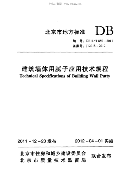 DB11/T 850-2011 建筑墻體用膩子應(yīng)用技術(shù)規(guī)程 Technical Specifications of Building Wall Putty