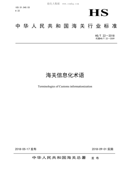 HS/T 22-2018 海關(guān)信息化術(shù)語 Terminologies of Customs informationization