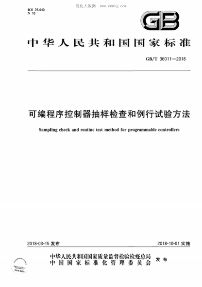 GB/T 36011-2018 可編程序控制器抽樣檢查和例行試驗方法 Sampling check and routine test method for programmable controllers
