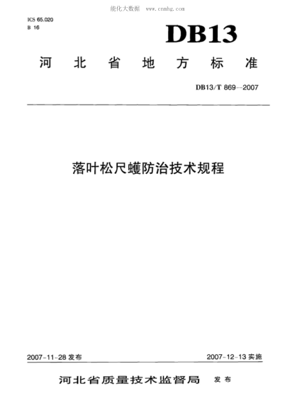 DB13/T 869-2007落葉松尺蠖防治技術(shù)規(guī)程
