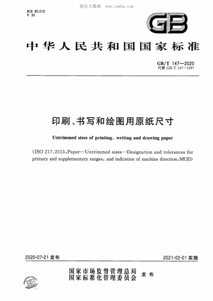 GB/T 147-2020 印刷、書寫和繪圖用原紙尺寸 Untrimmed sizes of printing, writing and drawing paper&nbsp;