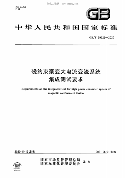 GB/T 39226-2020 磁約束聚變大電流變流系統(tǒng)集成測試要求 Requirements on the integrated test for high power converter system of magnetic confinement fusion