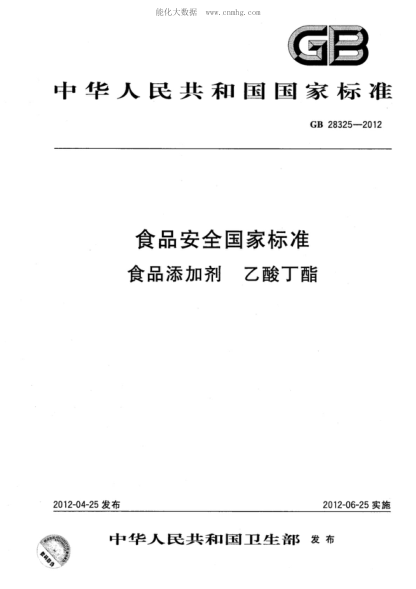 GB 28325-2012 食品安全國(guó)家標(biāo)準(zhǔn) 食品添加劑 乙酸丁酯