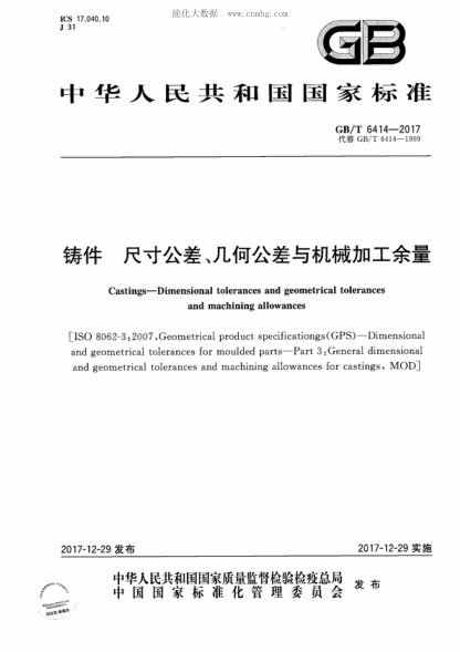 GB/T 6414-2017 鑄件 尺寸公差、幾何公差與機械加工余量 Castings--Dimensional tolerances and geometrical tolerances and machining allowances&nbsp;
